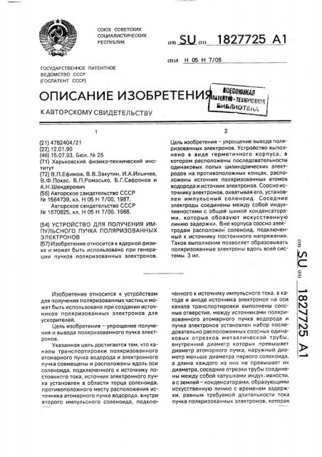 Устройство для получения импульсного пучка поляризованных электронов (патент 1827725)