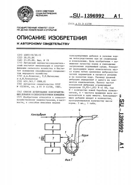 Способ дозирования консервирующих добавок в силосоуборочном комбайне (патент 1396992)