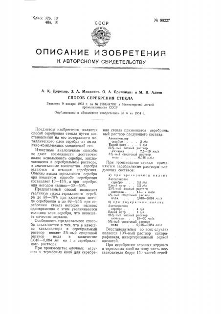 Способ серебрения стекла (патент 98227)