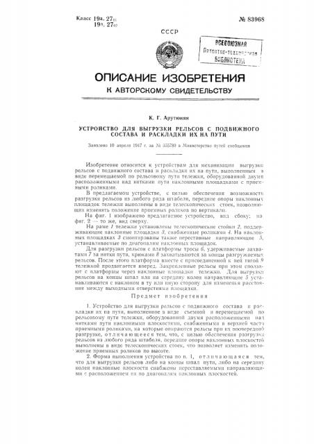 Устройство для выгрузки рельсов с подвижного состава и раскладки их на пути (патент 83968)