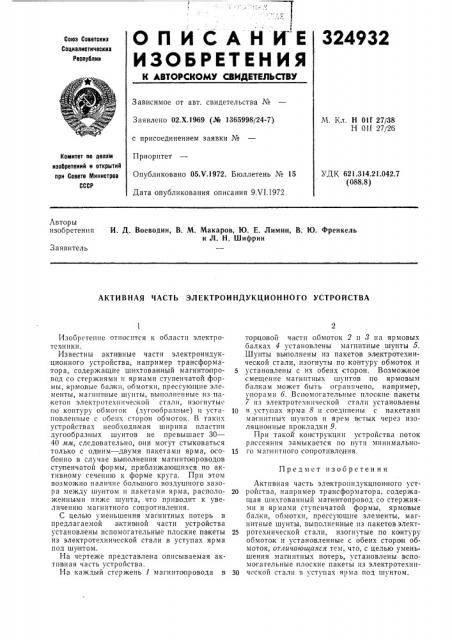 Активная часть электроиндукционного устройства (патент 324932)