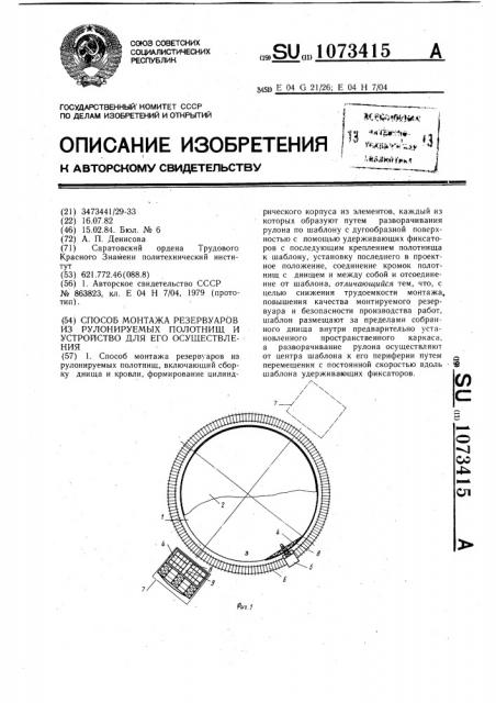 Способ монтажа резервуаров из рулонируемых полотнищ и устройство для разворачивания полотнищ (патент 1073415)