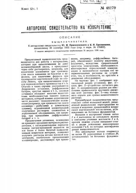 Выщелачиватель (патент 48179)