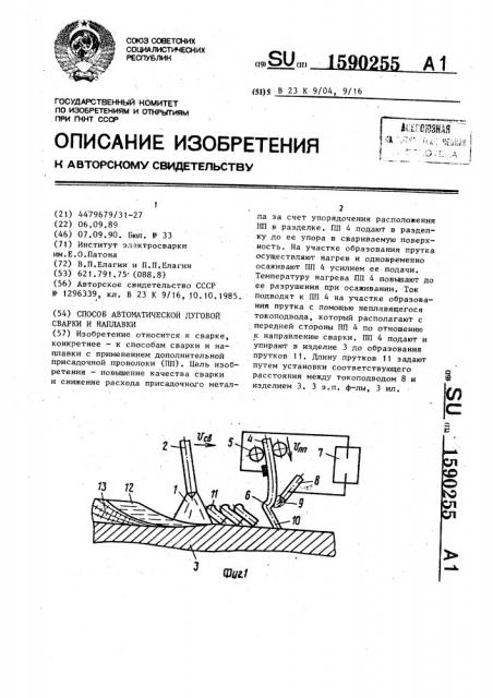 Способ автоматической дуговой сварки и наплавки (патент 1590255)