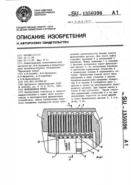 Фрикционная муфта (патент 1350396)