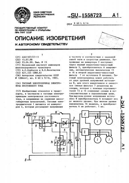 Тяговый электропривод электровоза постоянного тока (патент 1558723)