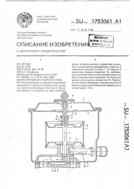 Маслянный бак гидросистемы (патент 1753061)