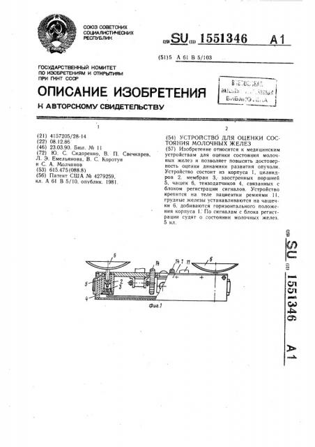 Устройство для оценки состояния молочных желез (патент 1551346)