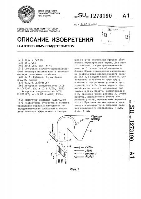 Сепаратор зерновых материалов (патент 1273190)