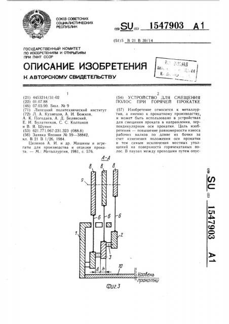 Устройство для смещения полос при горячей прокатке (патент 1547903)