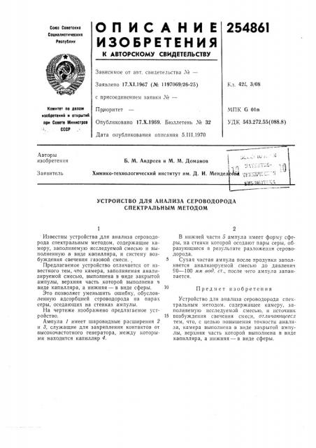 Устройство для анализа сероводорода спектральным методом (патент 254861)