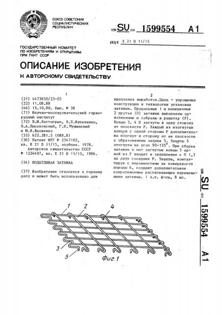 Податливая затяжка (патент 1599554)