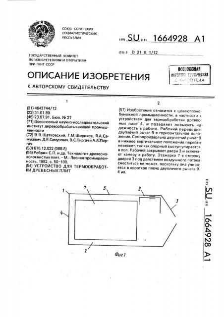 Устройство для термообработки древесных плит (патент 1664928)