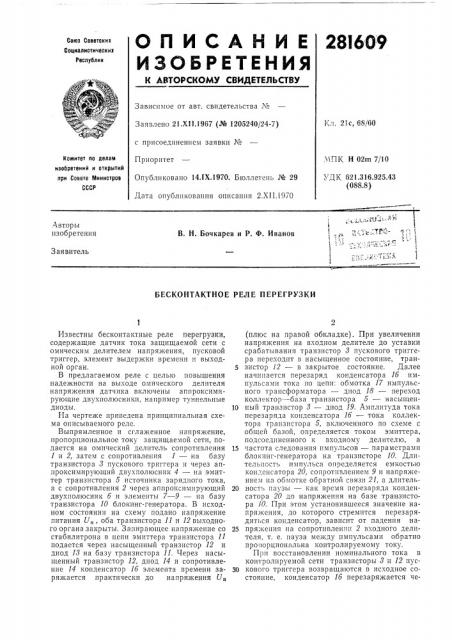 Бесконтактное реле перегрузки (патент 281609)