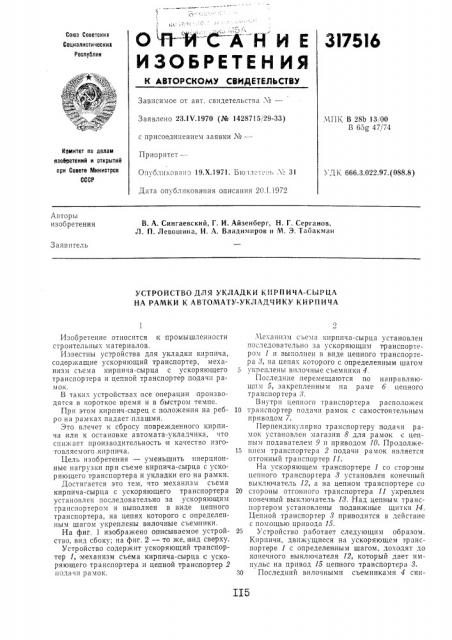 Устройство для укладки кирпича-сьерца на рамки к автомату- укладчику кирпича (патент 317516)