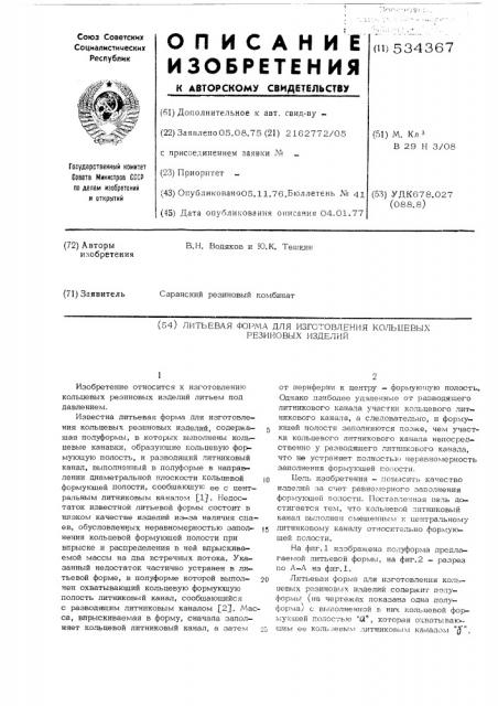 Литьевая форма для изготовления кольцевых резиновых изделий (патент 534367)