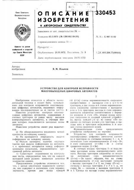 Устройство для контроля исправности многовыходных цифровых автоматов (патент 330453)