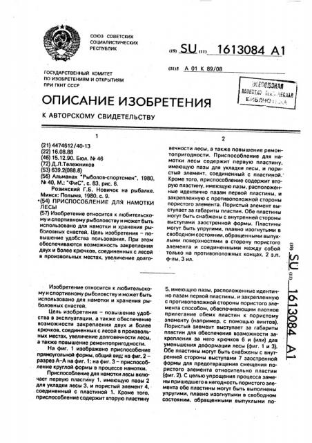 Приспособление для намотки лесы (патент 1613084)