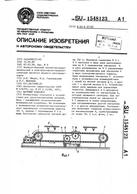 Шаговый конвейер (патент 1548123)