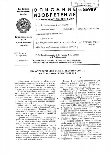 Устройство для замены траловых досок на судах кормового траления (патент 659119)