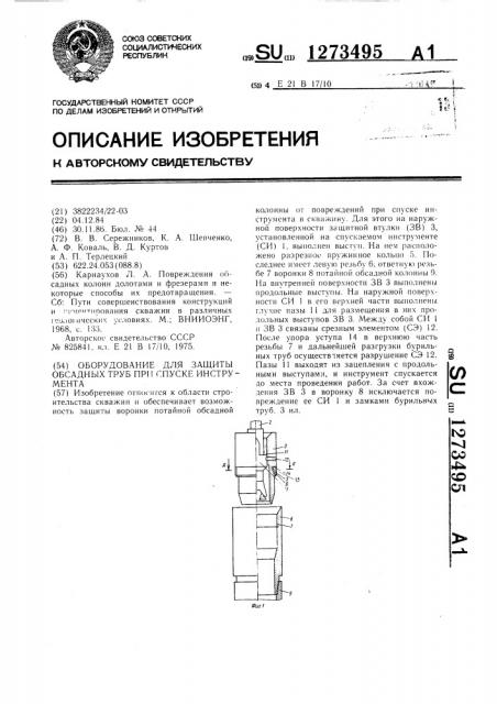 Оборудование для защиты обсадных труб при спуске инструмента (патент 1273495)