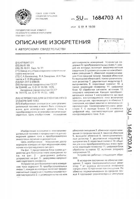 Устройство для бесконтактного измерения тока (патент 1684703)