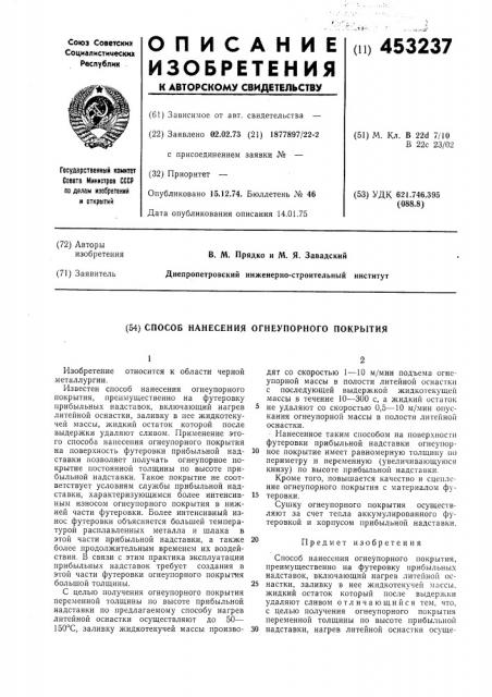 Способ нанесения огнеупорного покрытия (патент 453237)