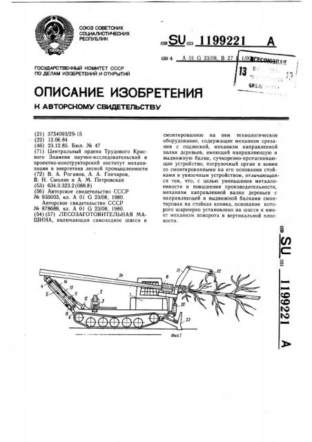 Лесозаготовительная машина (патент 1199221)