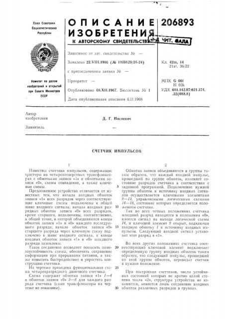Счетчик импульсов (патент 206893)