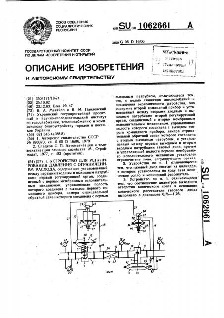 Устройство для регулирования давления с ограничением расхода (патент 1062661)