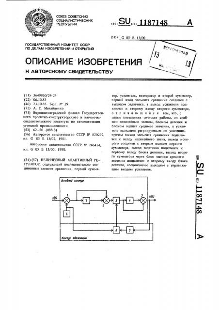 Нелинейный адаптивный регулятор (патент 1187148)