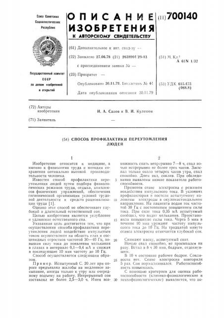 Способ профилактики переутомления людей (патент 700140)