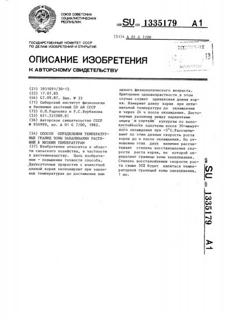 Способ определения температурных границ зоны закаливания растений к низким температурам (патент 1335179)