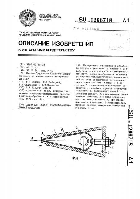 Сопло для подачи смазочно-охлаждающей жидкости (патент 1266718)