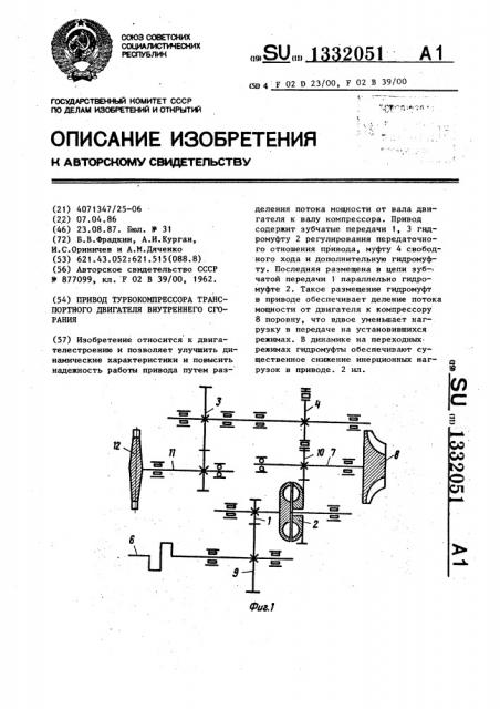 Привод турбокомпрессора транспортного двигателя внутреннего сгорания (патент 1332051)