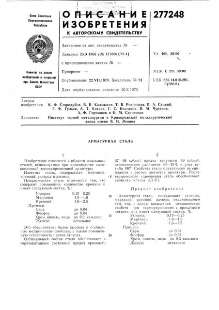 Арматурная сталь (патент 277248)