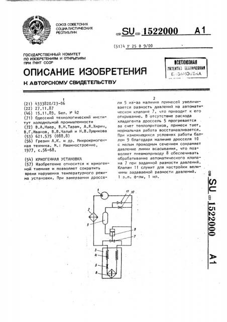 Криогенная установка (патент 1522000)