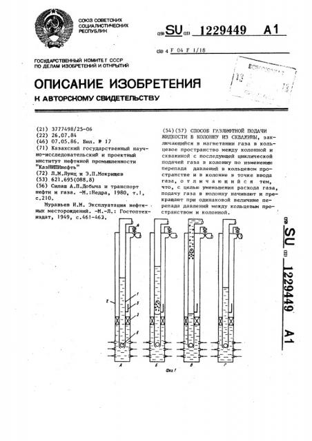 Способ газлифтной подачи жидкости в колонну из скважины (патент 1229449)