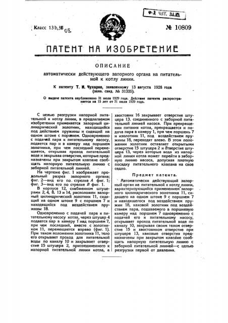 Автоматически действующий запорный орган на питательной к котлу линии (патент 10809)