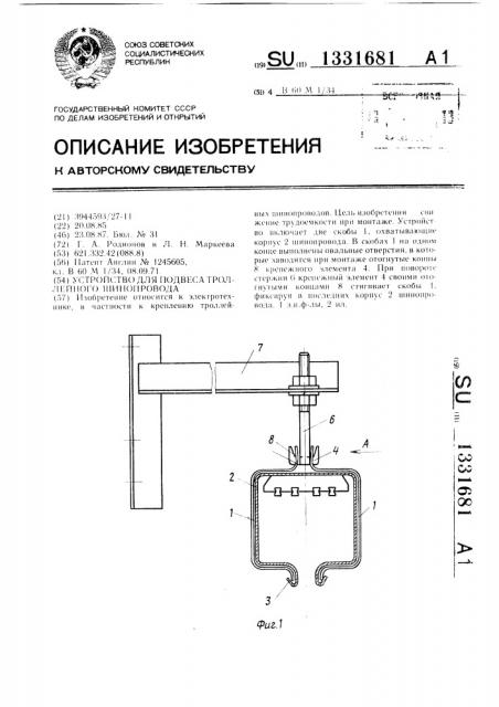 Устройство для подвеса троллейного шинопровода (патент 1331681)