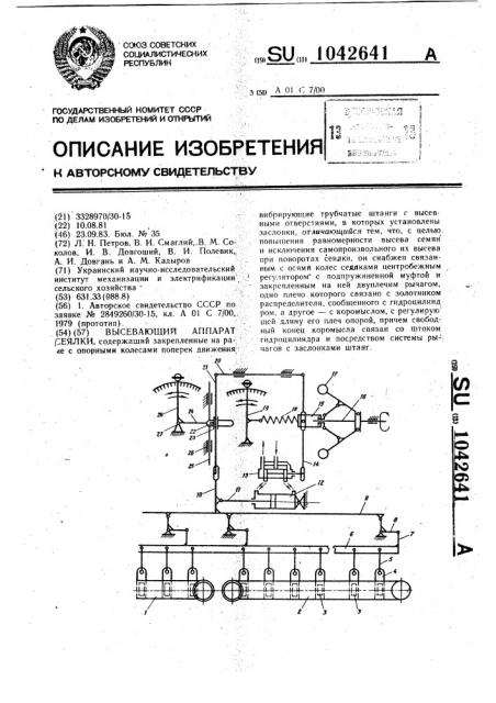 Высевающий аппарат сеялки (патент 1042641)