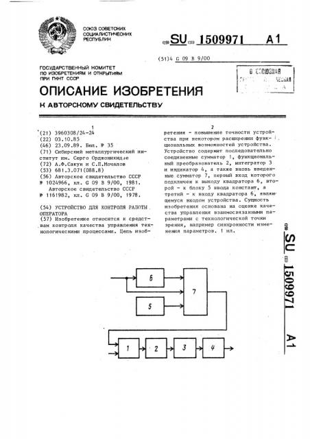 Устройство для контроля работы оператора (патент 1509971)