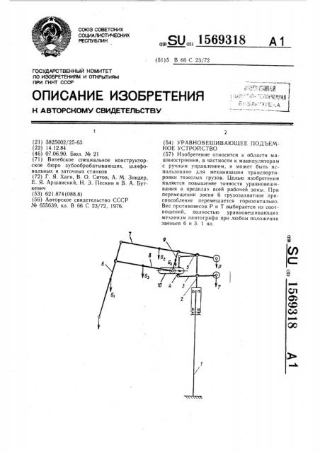 Уравновешивающее подъемное устройство (патент 1569318)