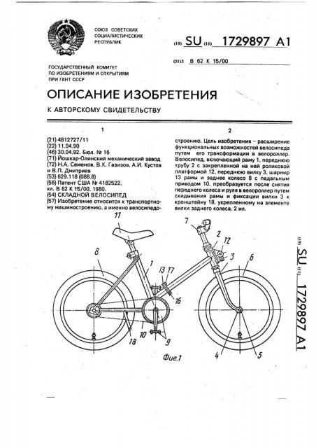 Складной велосипед (патент 1729897)