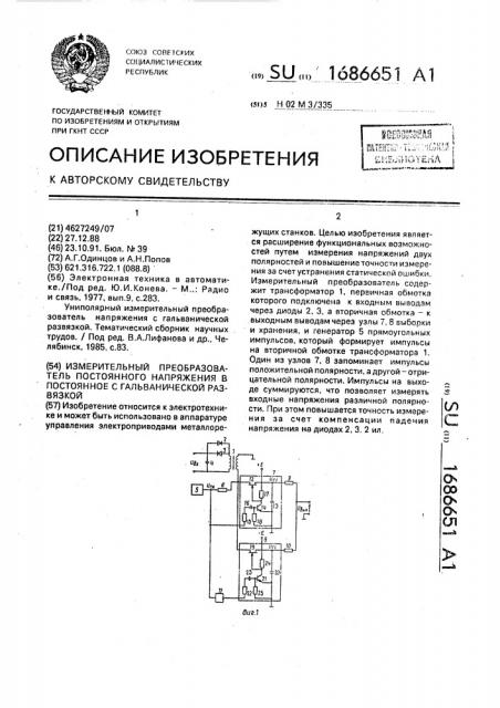 Измерительный преобразователь постоянного напряжения в постоянное с гальванической развязкой (патент 1686651)