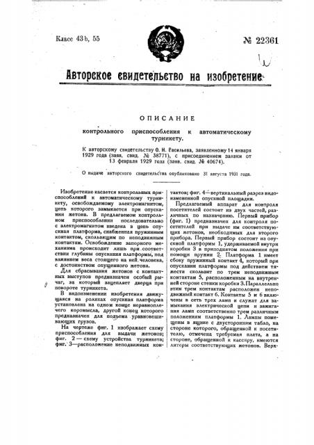 Контрольное приспособление к автоматическому турникету (патент 22361)