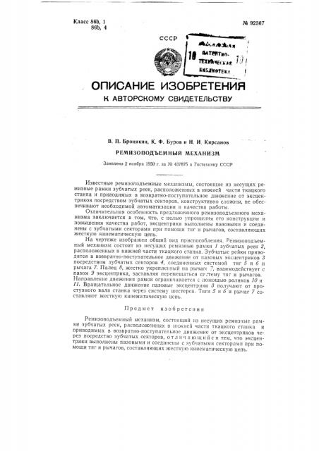 Ремизоподъемный механизм (патент 92307)