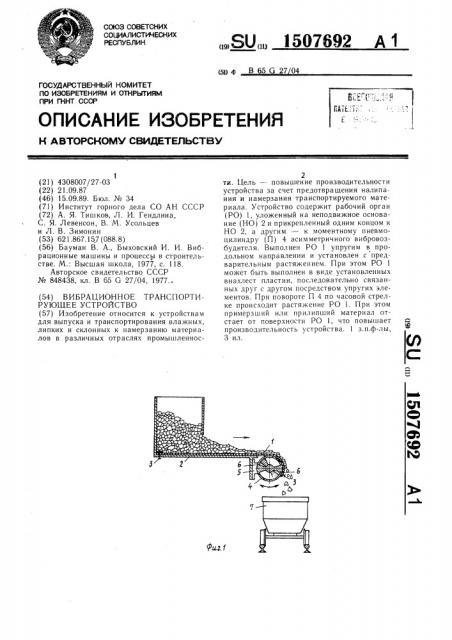 Вибрационное транспортирующее устройство (патент 1507692)