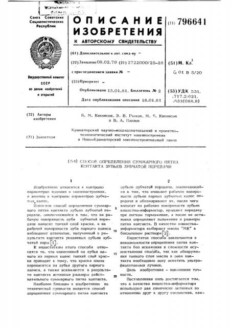 Способ определения суммарного пятнаконтакта зубьев зубчатой передачи (патент 796641)