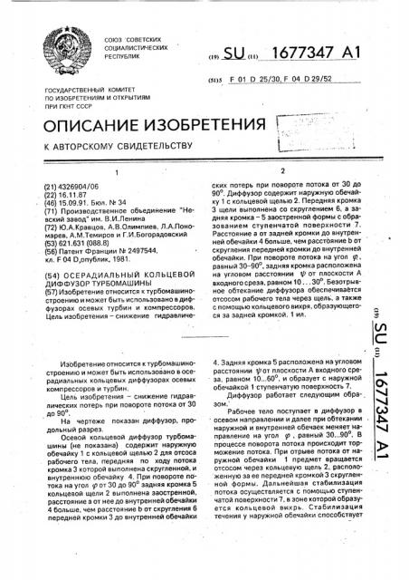 Осерадиальный кольцевой диффузор турбомашины (патент 1677347)